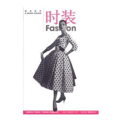 速成读本--时装 精