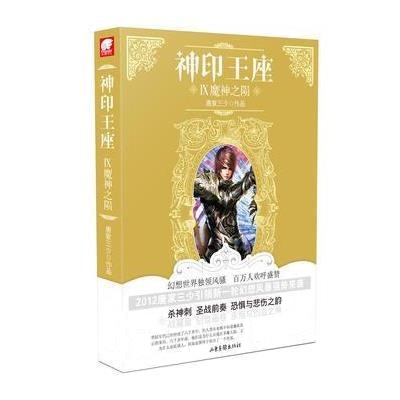 神印王座9魔神之陨