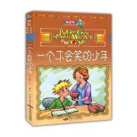 一个不会笑的少年(蒲公英少年文学丛书)