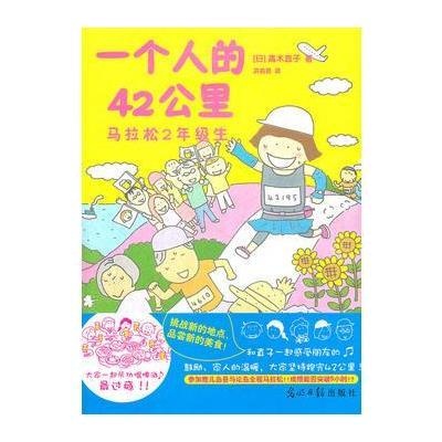 一个人的42公里 9787511217325