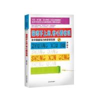 装修不,省心更省钱:全中国给力的家装宝典 9787509009277