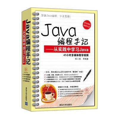 Java编程手记——从实践中学习Java(配光盘)