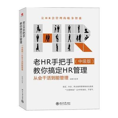 老HR手把手教你搞定HR管理:从会干活到能管理(中级版)