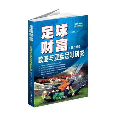 足球财富：欧赔与亚盘足彩研究(第二卷)(国内首部足彩理论研究权威著作之升华版)