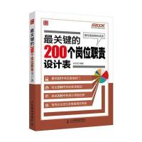 关键的200个岗位职责设计表