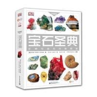 123 宝石圣典：矿物与岩石权威图鉴 珍藏版(精装版)(全彩)