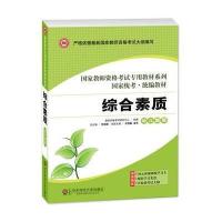 龙门智图2013年全国版教师资格考试教材系列丛书《综合素质 幼儿园版》(教师资格证考试用书)