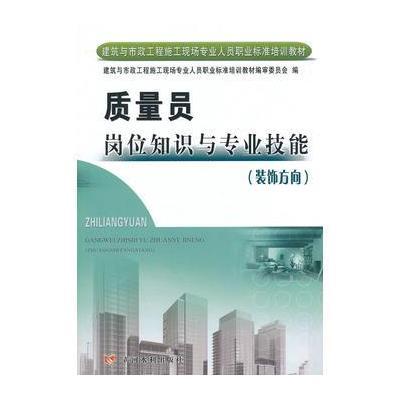 质量员岗位知识与专业技能(装饰方向)(建筑与市政工程施工现场专业人员职业标准培训教材)