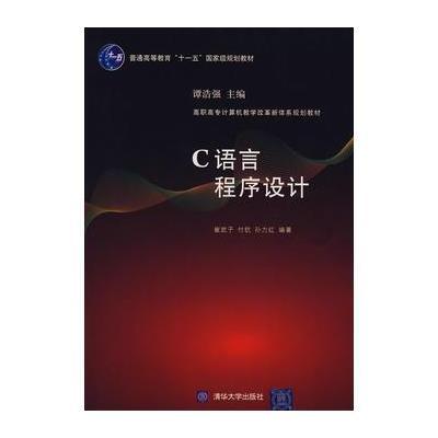 C语言程序设计(高职高专计算机教学改革新体系规划教材)