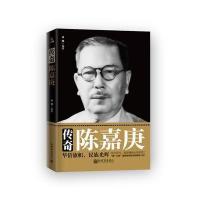 传奇陈嘉庚