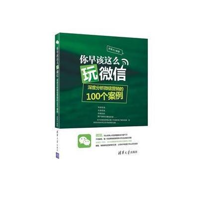 你早该这么玩微信：深度分析微信营销的100个案例 9787302359159