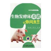 生物发酵床养猪你问我答(高效养殖致富直通车)