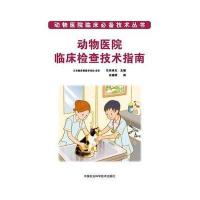 动物医院临床检查技术指南