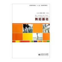 全国师范院校十二五系列规划教材：舞蹈基础