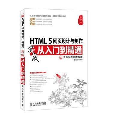 HTML 5网页设计与制作实战从入门到精通 9787115365750