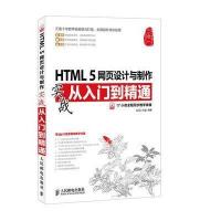 HTML 5网页设计与制作实战从入门到精通 9787115365750