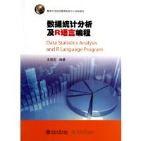 数据统计分析及R语言编程(暨南大学经济管理实验中心实验教材)