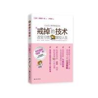 “戒掉”的技术：改变习惯，掌控人生