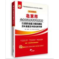 华图2016版北京市公务员考试用书教材行政职业能力倾向测验历年真题及华图名师详解