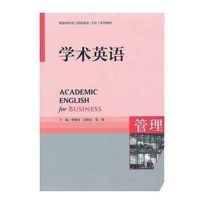 学术英语(管理)(高等学校专门用途英语(ESP)系列教材) (配CD-ROM)