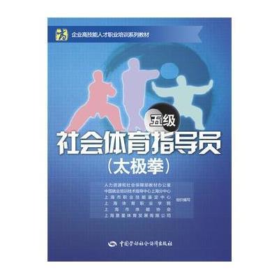 社会体育指导员(太极拳)(五级)——企业高技能人才职业培训系列教材