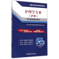 护理学专业&lt;护师&gt;同步精选题集与解析(全国卫生专业技术资格考试用书)