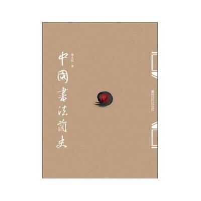 中国书法简史 9787565105883