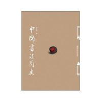 中国书法简史 9787565105883