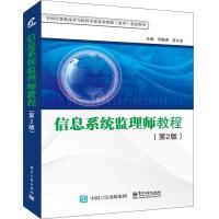 信息系统监理师教程(第2版) 9787121256509