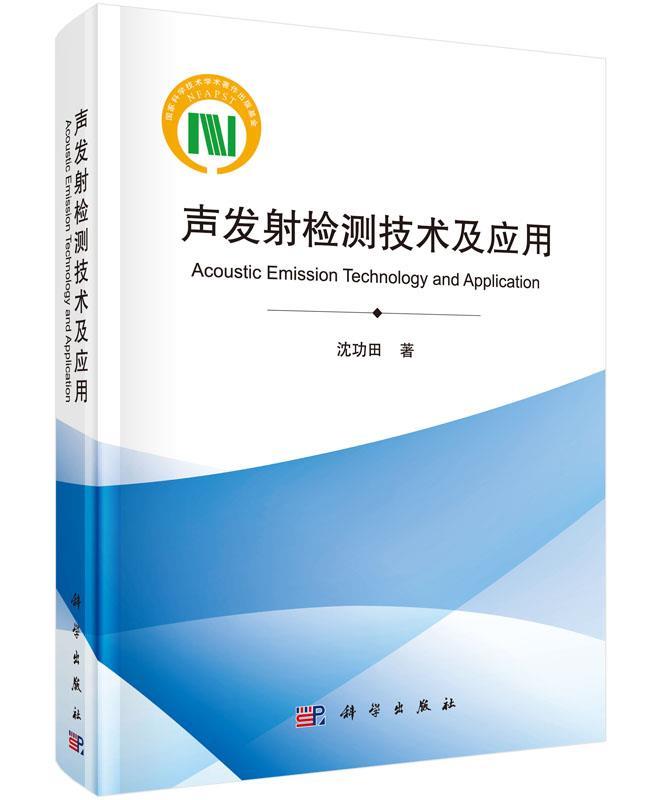 声发射检测技术及应用