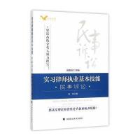 实习律师执业基本技能 民事诉讼