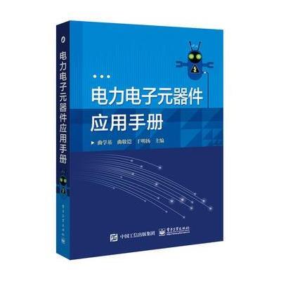 电力电子元器件应用手册 9787121276842