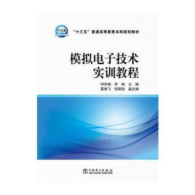 “十三五”普通高等教育本科规划教材 模拟电子技术实训教程
