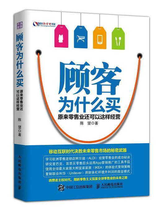 顾客为什么买：原来零售业还可以这样经营