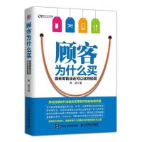 顾客为什么买：原来零售业还可以这样经营