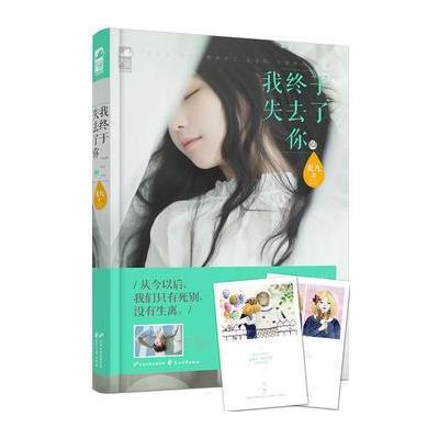 我终于失去了你2 9787551127639