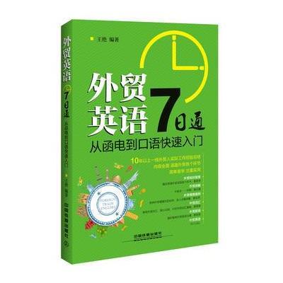 外贸英语7日通：从函电到口语快速入门 9787113210984