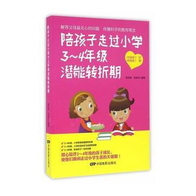 陪孩子走过小学3—4年级潜能转折期
