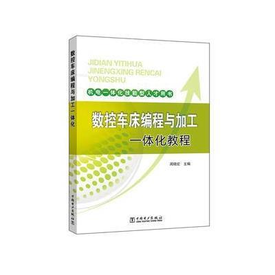 机电一体化技能型人才用书 数控车床编程与加工一体化教程