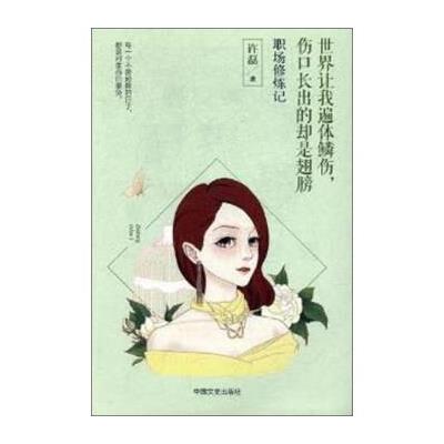 世界让我遍体鳞伤，伤口长出的却是翅膀:职场修炼记 9787503492204