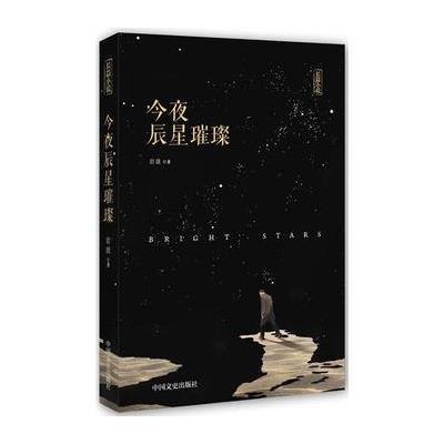 今夜辰星璀璨 9787503492570