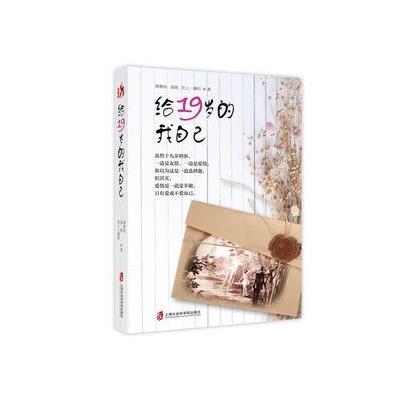 给19岁的我自己 9787552017274