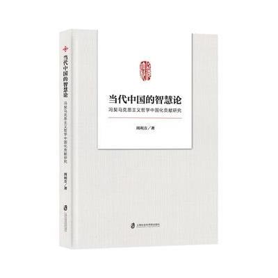 当代中国的智慧论——冯契马克思主义哲学中国化贡献研究 9787552019681