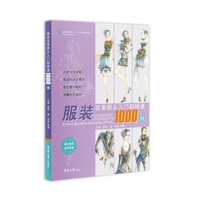 服装效果图从入门到精通1000例 9787566911193