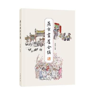 燕京画旧全编 9787101124859