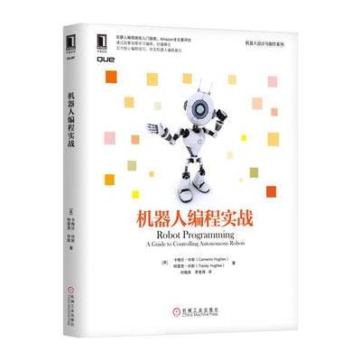 机器人编程实战 9787111571568