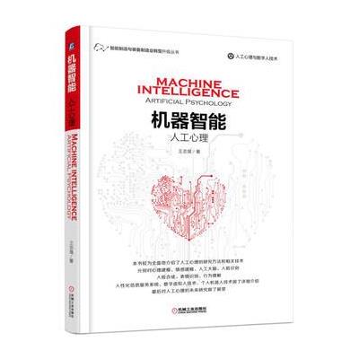 机器智能：人工心理 9787111572671