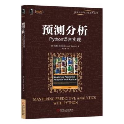 预测分析:Python语言实现 9787111573890