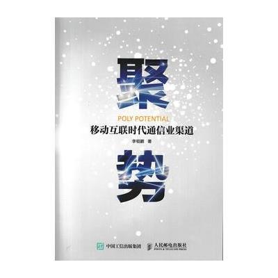 聚势：移动互联时代通信业渠道 9787115456465