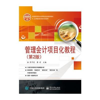 管理会计项目化教程(第2版) 9787121317064